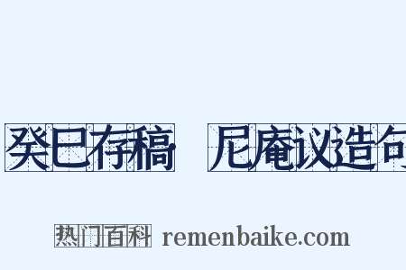 癸巳存稿·尼庵议造句是什么意思的图片
